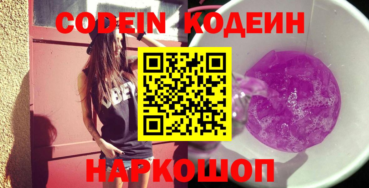 Долгопрудный  Кодеиновый сироп Lean Purple Drank  Вход с VPN 